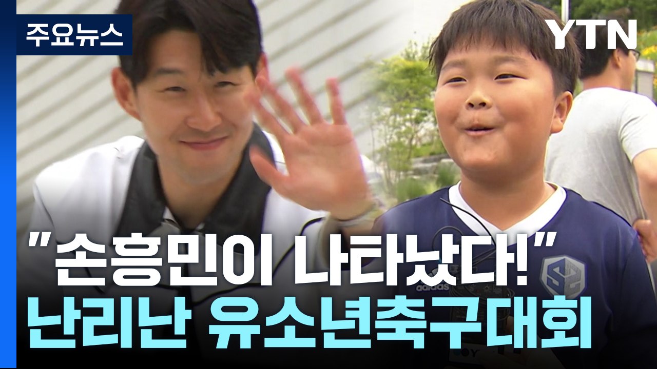 유소년 축구대회에 손흥민 깜짝 방문..."다치지 말고 재미있게...." / YTN