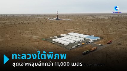 ส่องปฏิบัติการสุดท้าทาย ขุดเจาะหลุมลึกกว่า 11,000 เมตร สำรวจใต้พิภพ