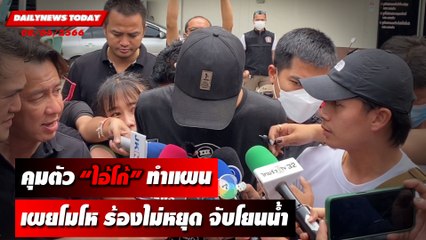 คุมตัว “ไอ้โก้” ทำแผน เผยโยนน้องนิคุณลงน้ำ โมโหร้องไม่หยุด l DAILYNEWSTODAY เดลินิวส์ 08/06/66
