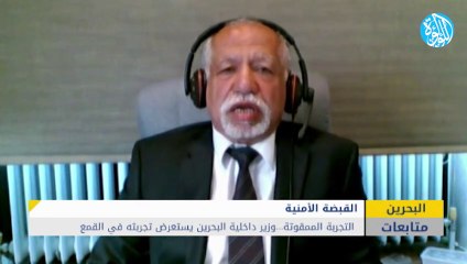 التجربة الممقوتة... وزير داخلية البحرين يستعرض تجربته في القمع