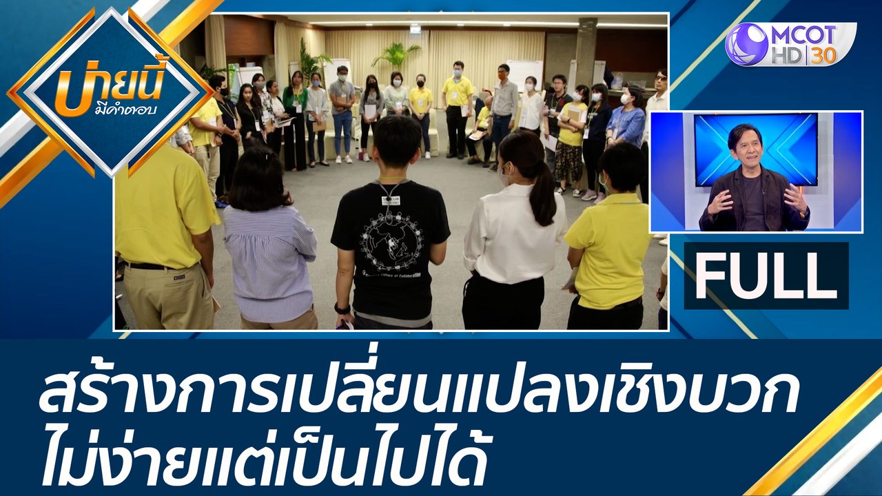 (คลิปเต็ม) สร้างการเปลี่ยนแปลงเชิงบวก..ไม่ง่ายแ...