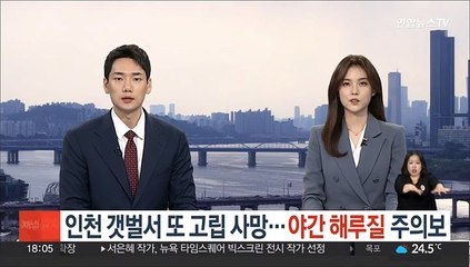 Télécharger la video: 인천 갯벌서 또 고립 사망…야간 해루질 '주의보'