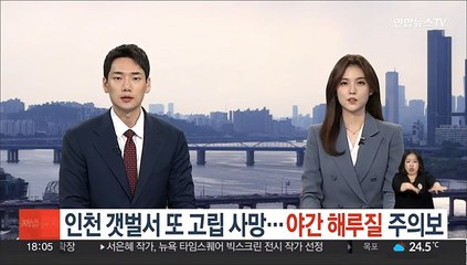 인천 갯벌서 또 고립 사망…야간 해루질 '주의보'
