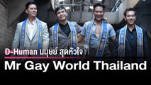 Mr Gay World Thailand  | D-Human มนุษย์สุดหัวใจ | DailyNews Online EP:26