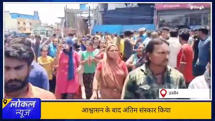 उज्जैन: सड़क पर शव रख किया चक्काजाम,परिजन बोले -पुलिस कार्रवाई करें