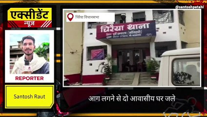 पुर्वी चंपारण: खाना बनाने के दौरान लगी भीषण आग, इलाके में मची अफरा-तफरी