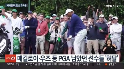 사우디의 승리? 미 정치권까지 번진 PGA-LIV 합병 후폭풍