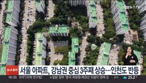 서울 아파트, 강남권 중심 3주째 상승…인천도 반등