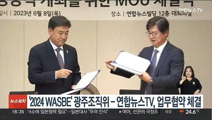 '2024 WASBE' 광주 조직위-연합뉴스TV, 업무협약 체결
