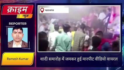 महाराजगंज: शादी समारोह में जमकर चलीं कुर्सियां, वीडियो हुआ वायरल