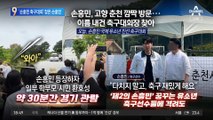 ‘손흥민 축구대회’ 개막…손흥민이 떴다