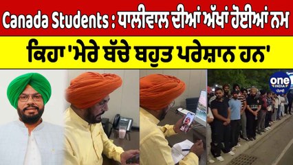 Canada Students : ਧਾਲੀਵਾਲ ਦੀਆਂ ਅੱਖਾਂ ਹੋਈਆਂ ਨਮ ਕਿਹਾ 'ਮੇਰੇ ਬੱਚੇ ਬਹੁਤ ਪਰੇਸ਼ਾਨ ਹਨ' | OneIndia Punjabi