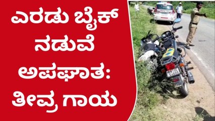 ಗುಂಡ್ಲುಪೇಟೆ :ಎರಡು ಬೈಕ್​​ಗಳ ನಡುವೆ ಭೀಕರ ಅಪಘಾತ..!
