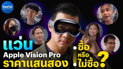 ถ้าเป็น 'คุณ' จะซื้อ Apple Vision Pro ไหม ?