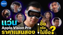 ถ้าเป็น 'คุณ' จะซื้อ Apple Vision Pro ไหม ?