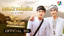 แคน2แผ่นดิน Ost.แคน2แผ่นดิน | ท่านตู๋ ไดนาไมต์ [Official MV]