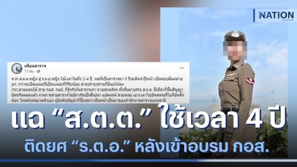 "เพจตำรวจ" แฉ "ส.ต.ต." หญิงใช้เวลา 4 ปี  ติดยศ "ร.ต.อ." หลังเข้าอบรม กอส. | เนชั่นกรองข่าว | NationTV22