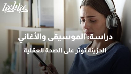 دراسة الموسيقى والأغاني الحزينة تؤثر على الصحة العقلية