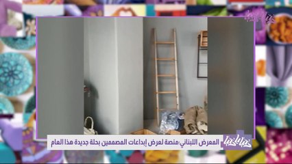 المعرض اللبناني منصة لعرض إبداعات المصممين
