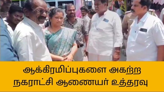 சோளிங்கர் : ஆக்கிரமிப்புகளை அகற்ற நகராட்சி ஆணையர் உத்தரவு !