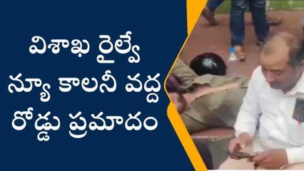 విశాఖపట్నం: రెండు వాహనాలు ఢీ... పలువురికి గాయాలు