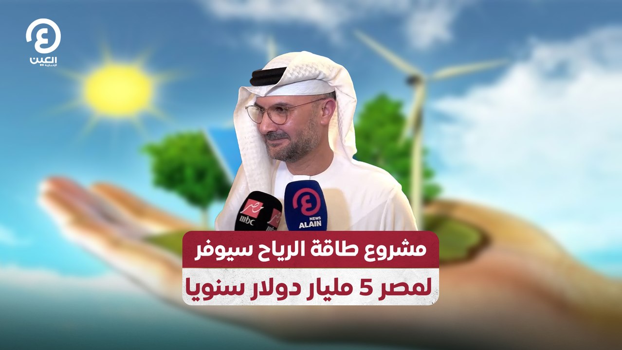 مشروع طاقة الرياح سيوفر لمصر 5 مليار دولار سنويا
