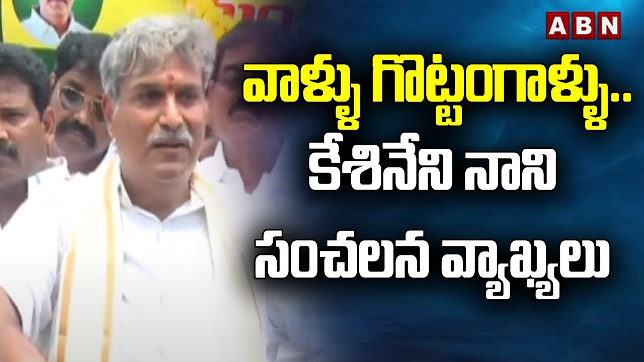 వాళ్ళు గొట్టంగాళ్ళు..కేశినేని నాని సంచలన వ్యాఖ్యలు | Kesineni Nani | ABN Telugu