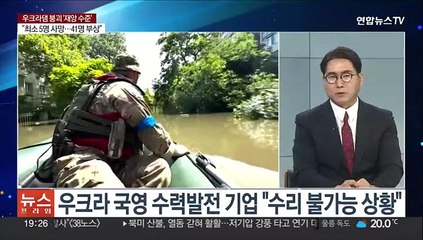 [뉴스프라임] 우크라 댐 붕괴 피해 심각…"세계 식량난 심화" 우려