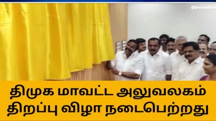 திருச்செங்கோடு : திமுக மாவட்ட அலுவகம் திறப்பு விழா !