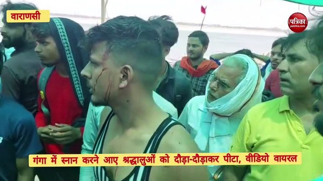Varanasi News : गंगा में स्नान करने आए श्रद्धालुओं को नाविकों ने दौड़ा-दौड़ाकर पीटा, पहुंची पुलिस, अब...