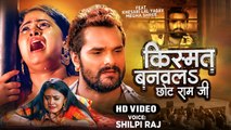 #VIDEO | किस्मत बनवलS छोट राम जी | #Shilpi Raj |#Khesari Lal Yadav, Megha Shree |#Apradhi Movie Song