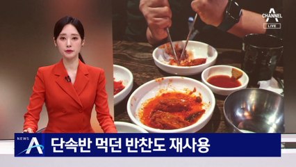 단속반 먹던 반찬도…음식 재사용 업소 8곳 적발