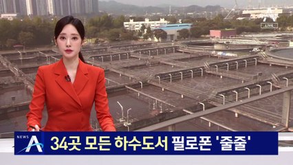 34곳 모든 하수도서 필로폰 ‘줄줄’…해마다 늘어나