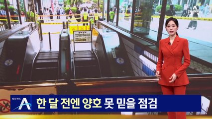 한 달 전엔 ‘양호’ 판정…못 믿을 안전 점검