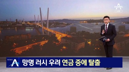 망명 러시 우려…北 외교관 가족 연금 중에 탈출