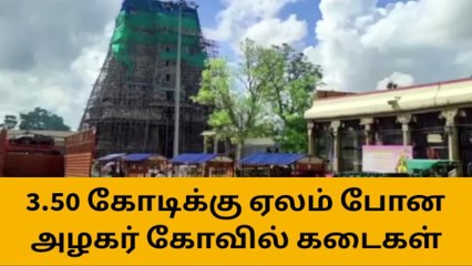3.50 கோடிக்கு ஏலம் போன அழகர் கோவில் கடைகள் !