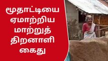 அதிகாரி போல் நடித்து மூதாட்டியை ஏமாற்றி நபர் !