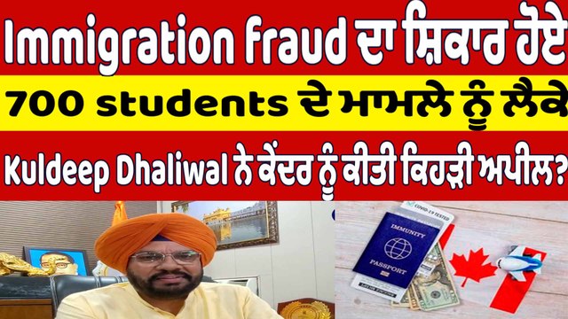 Kuldeep Dhaliwal ਨੇ Canada 'ਚ fraud ਦਾ ਸ਼ਿਕਾਰ ਹੋਏ students ਦੇ ਮਾਮਲੇ 'ਤੇ ਕੀਤੀ ਅਪੀਲ|OneIndia Punjabi