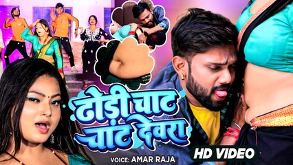 #Video | ढोड़ी चाट चाट देवरा | #Amar Raja | #Bhojpuri New Song 2023 | Dhodi Chat Chat Dewra |#HitSong