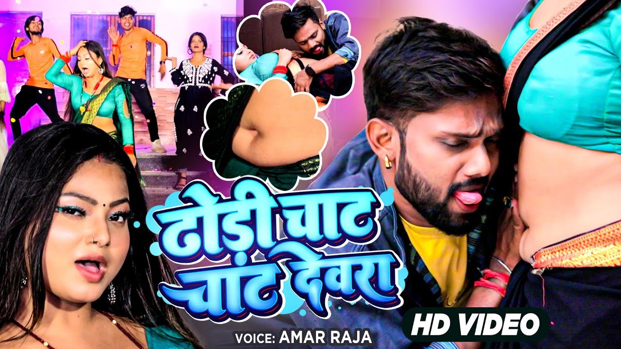 #Video | ढोड़ी चाट चाट देवरा | #Amar Raja | #Bhojpuri New Song 2023 | Dhodi Chat Chat Dewra |#HitSong