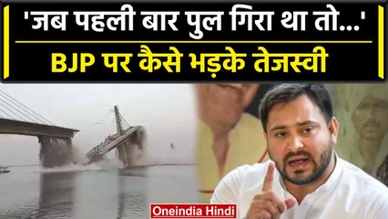 Bhagalpur Bridge Collapses: CBI जांच की मांग पर भड़के Tejashwi Yadav, BJP से सवाल | वनइंडिया हिंदी