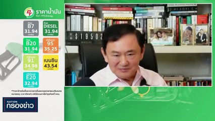 "วิษณุ" แจงระเบียบกักกันฯไม่เอื้อ "ทักษิณ" | เนชั่นกรองข่าว | 08-มิ.ย.-66 | PART2