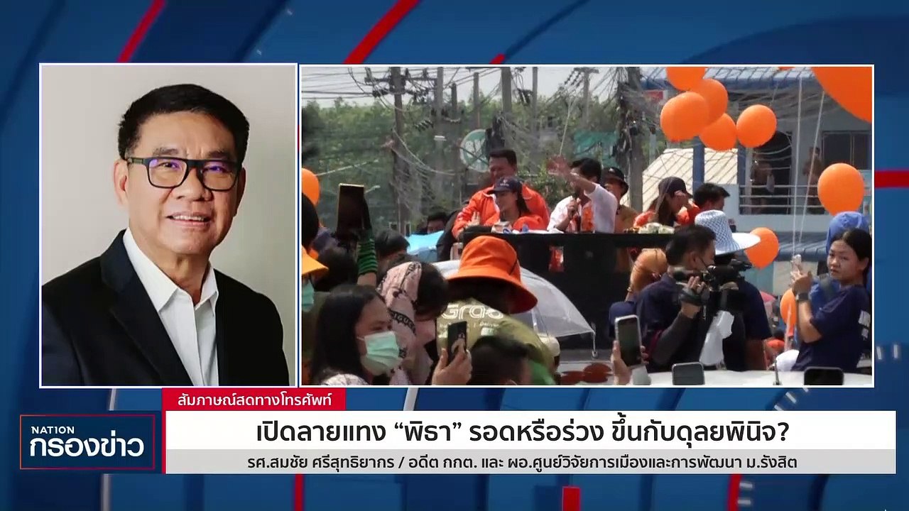 เปิดลายแทง "พิธา" รอดหรือร่วง ขึ้นกับดุลยพินิจ?...