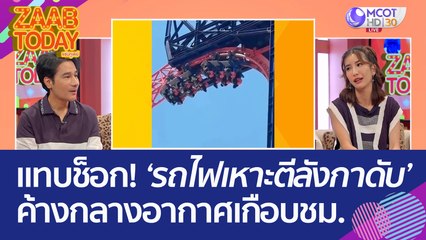 นทท. แทบช็อก! รถไฟเหาะตีลังกาดับ ค้างอยู่กลางอากาศ..เกือบชั่วโมง! (8 มิ.ย. 66) แซ่บทูเดย์