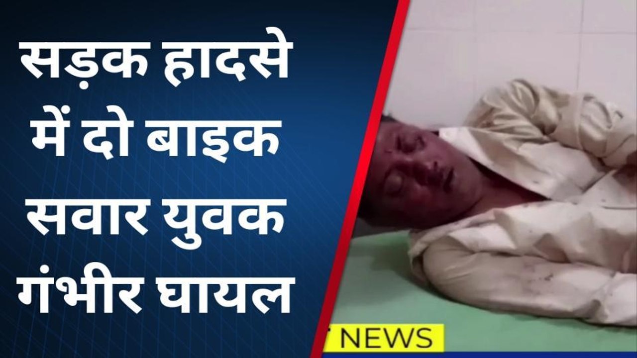 शाहजहांपुर: सड़क हादसे में दो बाइक सवार युवक गंभीर घायल, ऐसे हुआ हादसा