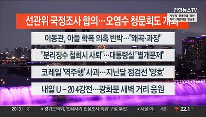 [이시각헤드라인] 6월 8일 뉴스리뷰