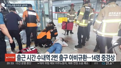 분당선 수내역서 에스컬레이터 역주행…14명 중경상