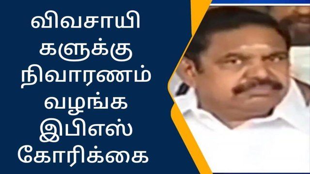 சென்னை:விவசாயிகளுக்கு நிவாரணம் வழங்க இபிஎஸ் கோரிக்கை!