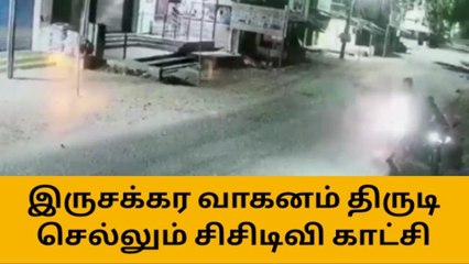 கிருஷ்ணகிரி:வாகனத்தை திருடி செல்லும் சிசிடிவி காட்சி வைரல்!