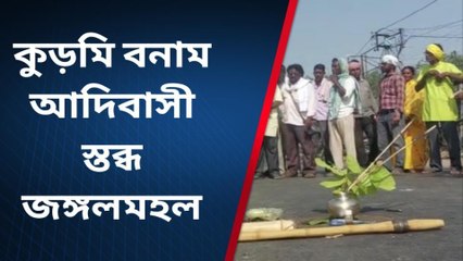 পুরুলিয়া : কুড়মি বনাম আদিবাসী, বনধ, স্তব্ধ জঙ্গলমহল